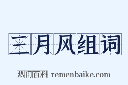 三月风组词是什么意思的图片